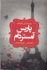پاریس آمستردام (1 داستان عاشقانه)