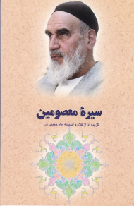 سیره معصومین (گزیده ای از کلام و اندیشه امام خمینی)