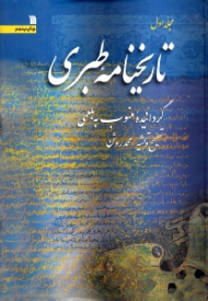 تاریخنامه طبری 1 (گردانیده منسوب به بلعمی - این کتاب به تاریخ بلعمی و تاریخ طبری نیز معروف است)