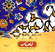 امام نامه (گذری در کوچه پس کوچه های جامعه کبیره)