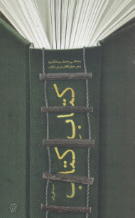 کتاب کتاب (رهیافتی به منظومه فکری رهبر معظم انقلاب درباره کتاب)