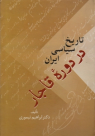 تاریخ سیاسی ایران در دوره قاجار جلد 1