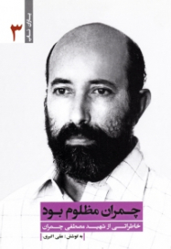 چمران مظلوم بود (خاطراتی از شهید مصطفی چمران) - خاطرات خانواده شهید - خاطرات همرزمان شهید - یاران ناب 3