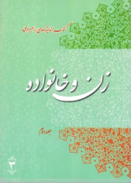 دوره2جلدی - کتاب اندیشه های راهبردی زن و خانواده جلد 2