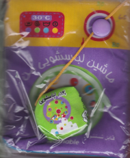 ماشین لباسشویی من (کتاب پارچه ای)