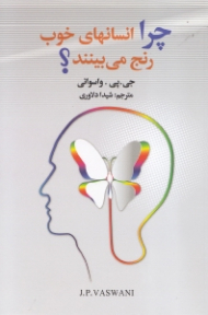 چرا انسان های خوب رنج می بینند؟