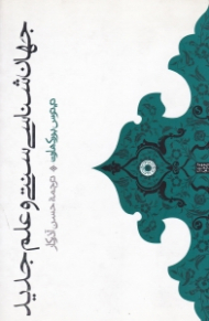 جهان شناسی سنتی و علم جدید