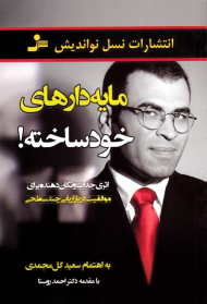 مایه دارهای خودساخته