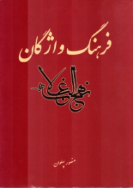 فرهنگ واژگان نهج البلاغه