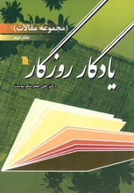 یادگار روزگار (مجموعه مقالات 2)