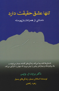 تنها عشق حقیقت دارد (داستانی از همزادان بازپیوسته)