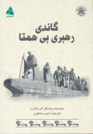 گاندی، رهبری بی همتا