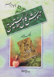 آموزش کامل خط نستعلیق