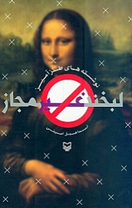 لبخند غیرمجاز (نوشته های طنزآمیز)