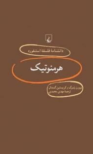 هرمنوتیک (دانشنامه فلسفه استنفورد 9)