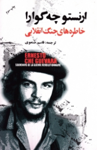 خاطره های جنگ انقلابی (نبرد رهائی بخش کوبا 1958-1956)