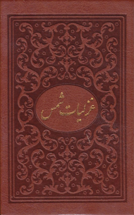 غزلیات شمس، برگزیده - جیبی/گالینگور قابدار کشویی (خطاط: مهدی آذرنیوا، نگارگری: عبدالله محرمی، مقدمه: محمد قاسم زاده)