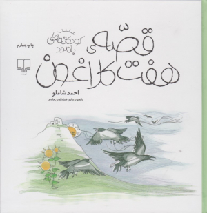قصه هفت کلاغون