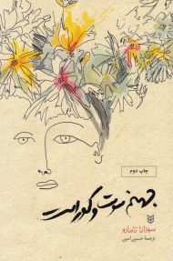 جهنم سوت و کور است