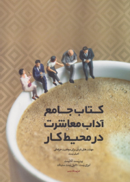 کتاب جامع آداب معاشرت در محیط کار (مهارت های فردی برای موفقیت حرفه ای)