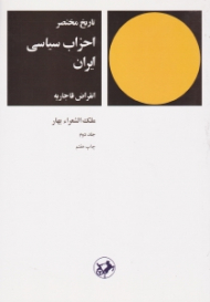 تاریخ مختصر احزاب سیاسی ایران جلد 2 (انقراض قاجاریه)