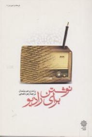 نوشتن برای رادیو (فرهنگ و آموزش 7)