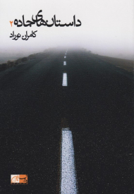 داستان های جاده 2