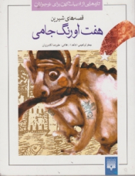 قصه های شیرین هفت اورنگ جامی (تازه هایی از ادبیات کهن برای نوجوانان)