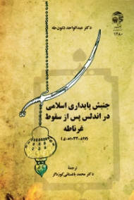 جنبش پایداری اسلامی در آندلس پس از سقراط غرناطه (798 - 1033 ه. ق)