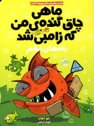 باله های خشم (ماهی چاق گنده من که زامبی شد 3)