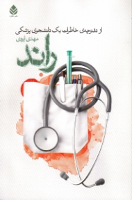 راند (از دفترچه خاطرات 1 دانشجوی پزشکی)