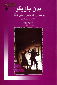 بدن بازیگر یا ضرورت بافتن زبانی دیگر ـمصاحبه با پیپو دلبونو)