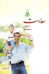 سعادت و شادکامی از دیدگاه اسلام (درآمدی بر سعادتمندی از دیدگاه اسلام با رویکرد روان شناسی مثبت گرا)