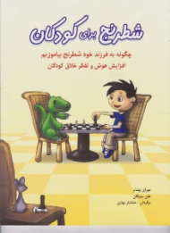 شطرنج برای کودکان (چگونه به فرزند خود شطرنج بیاموزیم)