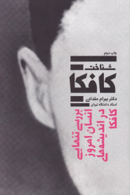 شناخت کافکا (بررسی تنهایی انسان امروز در اندیشه های کافکا)