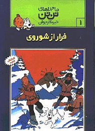 فرار از شوروی (ماجراهای تن تن خبرنگار جوان 1)