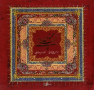 لیلی و مجنون (خط: حسن ملایی تهرانی، نگارگری: عبدالله محرمی)