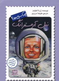 نیل آرمسترانگ چه کسی بود؟