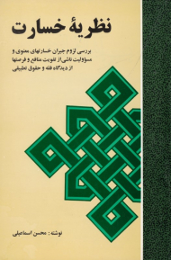 نظریه خسارت (بررسی بزوم جبران خسارت های معنوی و مسوولیت ناشی از تفویت منافع و فرصت ها از دیدگاه فقه و حقوق تطبیقی)