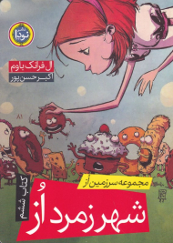 شهر زمرد از (مجموعه سرزمین از 6)