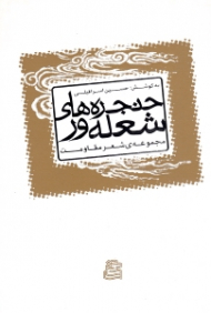 حنجره های شلعه ور (مجموعه شعر مقاومت)