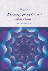 در جستجوی جهان های دیگر (جهان های موازی)