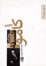 فلسفه کامو (نام آوران فرهنگ 3)