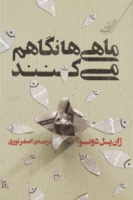 ماهی ها نگاهم می کنند