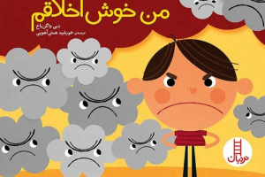 من خوش اخلاقم