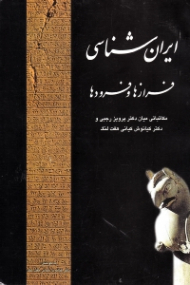 ایران شناسی (فرازها و فرودها - مکاتباتی میان دکتر پرویز رجبی و دکتر کیانوش کیانی هفت لنگ)