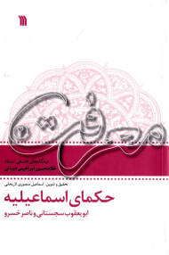 حکمای اسماعیلیه (معرفت 4 - دیدگاه های فلسفی استاد غلامحسین ابراهیمی دینانی)