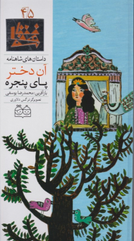 آن دختر پای پنجره (داستان های شاهنامه 45)