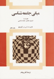 مبانی جامعه شناسی (همراه با: تاریخ مختصر جامعه شناسی)