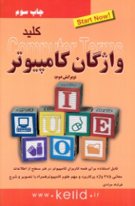 کلید واژگان کامپیوتر